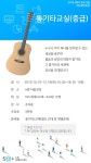 강좌 - 상세 | 서울시 50플러스포털 [문화]통기타교실(중급)