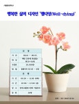 강좌 - 상세 | 서울시 50플러스포털 [가을열린학교] 행복한 삶의 디자인 웰다잉(Well-dying)