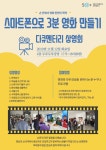 서울시 50+ 서부캠퍼스 | 스마트폰으로 3분 영화 만들기 에 초대합니다!