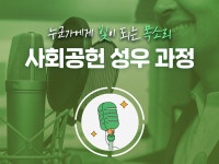 강좌 | 서울시 50플러스포털 사회공헌 성우 과정