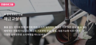 강좌 | 서울시 50플러스포털 해금교실Ⅰ(4~7월)