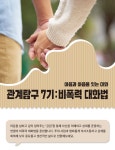 강좌 | 서울시 50플러스포털 관계탐구 7기: 비폭력 대화법