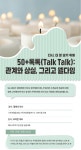 강좌 | 서울시 50플러스포털 50+톡톡(Talk Talk): 관계와 상실, 그리고 웰다잉