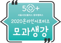 서울시 50+ 중부캠퍼스 | 다양한 활동을 지원합니다: 커뮤니티 지원사업 다양한 활동을 지원합니다: 커뮤니티 지원사업