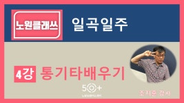 서울시 노원센터 | [노원클래쓰] 일곡일주 통기타 배우기 4강