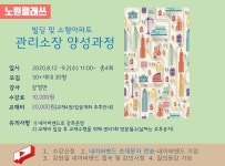강좌 - [노원] - 상세 [노원클래쓰]빌딩 및 소형아파트 관리소장 양성과정
