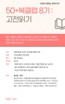역량개발|교육신청|[서부]50+북클럽8기: 고전읽기 (10월)|상세보기|서울시 50플러스포털 50+북클럽8기: 고전읽기 (10월)