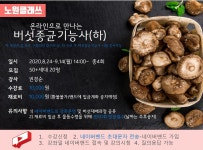 강좌 - [노원] - 상세 <c:out value=[노원클래쓰]온라인으로 만나는 버섯종균기능사(하) />