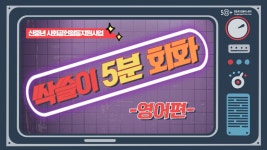 서울시 영등포센터 | [사회공헌] 싹쓸이 5분 영어회화