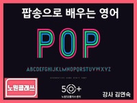 서울시 노원센터 | [노원클래쓰] 팝송으로 배우는 영어