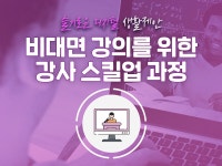 강좌 | 서울시 50플러스포털 비대면 강의를 위한 강사 스킬업 과정