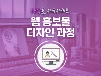 강좌 | 서울시 50플러스포털 웹 홍보물 디자인 과정