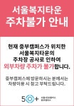 서울시 50+ 중부캠퍼스 | 서울복지타운 주차불가 안내 서울복지타운 주차불가 안내