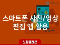 서울시 노원센터 | [노원클래쓰] 스마트폰 사진/영상 편집 앱 활용 [노원클래쓰] 스마트폰 사진/영상 편집 앱 활용