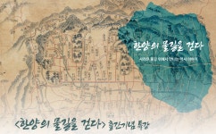 프로그램 리뷰 - 상세 | 서울시 50플러스포털 한양의 물길을 걷다 출간기념 특강(6강)
