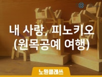 서울시 노원센터 | [노원클래쓰] 내 사랑, 피노키오(원목공예 여행2)