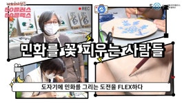 서울시 50+ 남부캠퍼스 | [50플러스 50플렉스] 민화를 꽃 피우는 사람들😆 [50플러스 50플렉스] 민화를 꽃 피우는 사람들😆