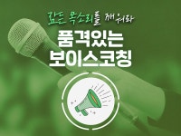 강좌 | 서울시 50플러스포털 품격있는 보이스코칭