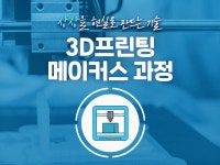 강좌 | 서울시 50플러스포털 3D프린팅 메이커스 과정