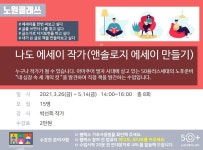 강좌 - 상세 | 서울시 50플러스포털 [노원클래쓰]노후준비아카데미-여가  나도 에세이 작가[실시간 웹엑스]