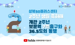 서울시 성북센터 | 개관2주년 보문역 7번출구와 36.5도의 동행