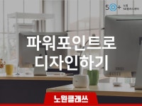 서울시 노원센터 | [노원클래쓰] 파워포인트로 디자인 하기 [노원클래쓰] 파워포인트로 디자인 하기