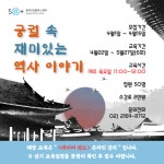 강좌 - 상세 | 서울시 50플러스포털 [온라인 교육] 궁궐 속 재미있는 역사 이야기