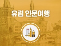 강좌 | 서울시 50플러스포털 유럽 인문여행
