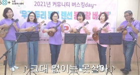 서울시 노원센터 | 2021년 커뮤니티 온라인 버스킹을 마치며!!!! 2021년 커뮤니티 온라인 버스킹을 마치며!!!!