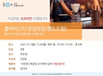 강좌 - 상세 | 서울시 50플러스포털 홈바리스타 양성과정/핸드드립 (오프라인) *바리스타*