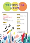 강좌 - 상세 | 서울시 50플러스포털 [2021인생설계]색채심리상담사 1급 자격과정