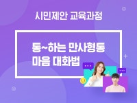 강좌 | 서울시 50플러스포털 통~하는 만사형통 마음 대화법