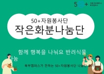 서울시 50+ 북부캠퍼스 | 향기로운 허브를 만나 나도 향기로워져요 향기로운 허브를 만나 나도 향기로워져요
