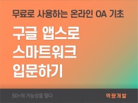 강좌 | 서울시 50플러스포털 구글 앱스로 스마트워크 입문하기