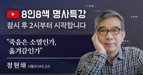 서울시 50플러스포털 | [라이프몽땅]『죽음은 소멸인가, 옮겨감인가』 8인8색 온라인 명사특강 정현채 교수 편