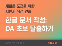 강좌 | 서울시 50플러스포털 한글 문서 작성: OA 초보 탈출하기