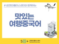 강좌 - 상세 | 서울시 50플러스포털 [모음교실] 맛있는 여행중국어