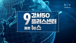서울시 강서센터 | 강서50플러스센터 영상뉴스레터 9월호 강서50플러스센터 영상뉴스레터 9월호