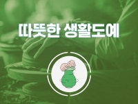 강좌 | 서울시 50플러스포털 따뜻한 생활도예 