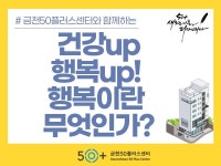 강좌 - 상세 | 서울시 50플러스포털 [모음교실] 건강up행복up! 행복이란 무엇인가?