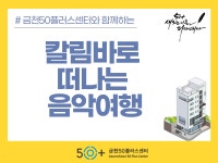 강좌 - 상세 | 서울시 50플러스포털 [모음교실] 슬기로운 집콕생활 - 칼림바로 떠나는 음악여행