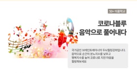 프로그램 리뷰 - 상세 | 서울시 50플러스포털 코로나 블루, 음악으로 풀어내다(제 1차)