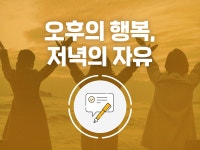 강좌 | 서울시 50플러스포털 오후의 행복, 저녁의 자유