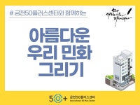 강좌 - 상세 | 서울시 50플러스포털 [모음교실] 아름다운 우리 민화 그리기