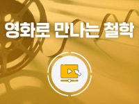 강좌 | 서울시 50플러스포털 영화로 만나는 철학
