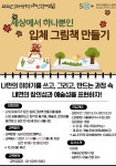 강좌 - [강서] - 상세 [온라인] 50+당사자제안 등대교실 세상에서 하나뿐인 입체그림책 만들기