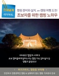 강좌 - 상세 | 서울시 50플러스포털 [인생설계-여가가이드] 초보자를 위한 캠핑 노하우