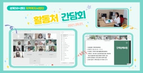 서울시 성북센터 | 2021 보람일자리 지역복지사업단 활동처 간담회