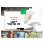 강좌 - 상세 | 서울시 50플러스포털 김용우의 한반도 민요 기행