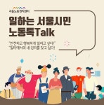 서울시 50플러스포털 | [라이프몽땅][서울노동권익센터] 일하는 서울시민 노동톡Talk